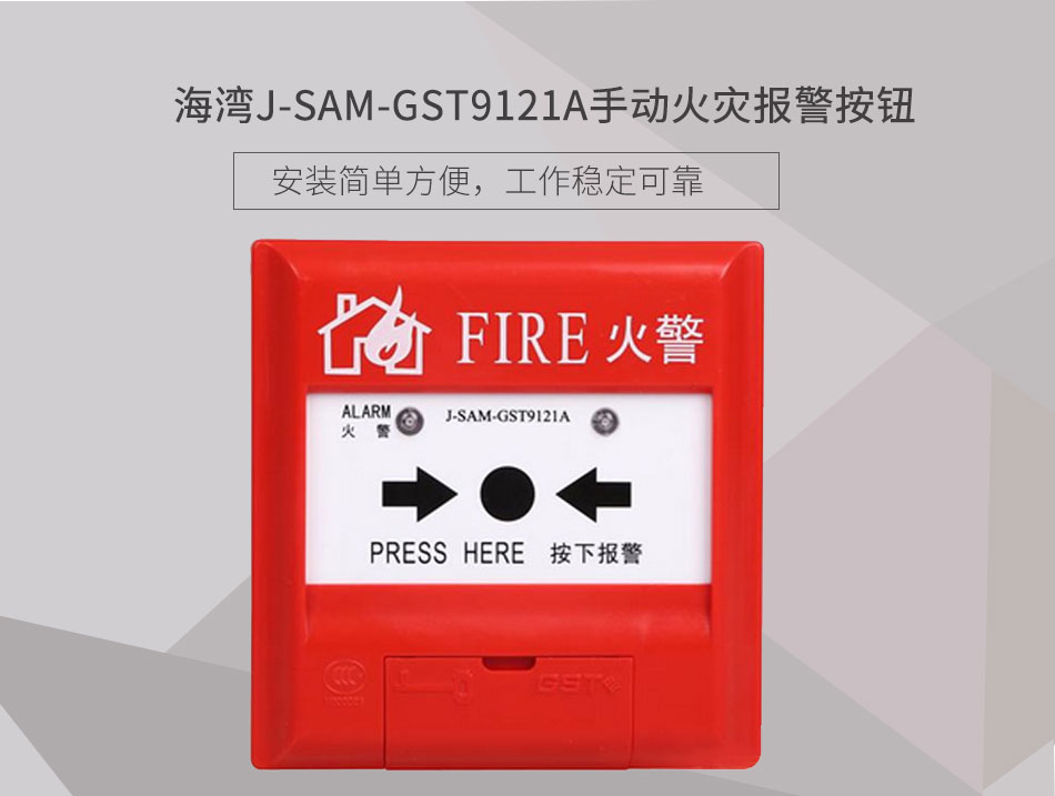 J-SAM-GST9121A手動火災(zāi)報(bào)警按鈕展示